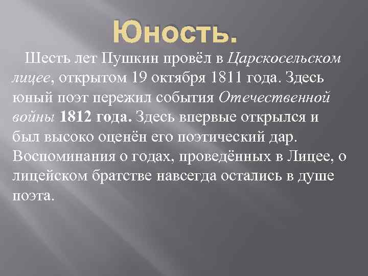 Юность. Шесть лет Пушкин провёл в Царскосельском лицее, открытом 19 октября 1811 года. Здесь