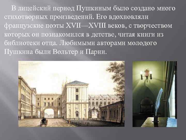 В лицейский период Пушкиным было создано много стихотворных произведений. Его вдохновляли французские поэты XVII—XVIII