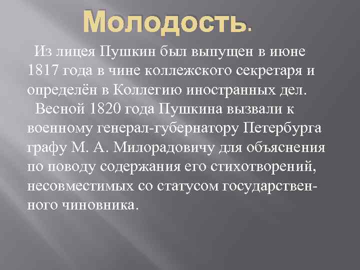 Молодость. Из лицея Пушкин был выпущен в июне 1817 года в чине коллежского секретаря