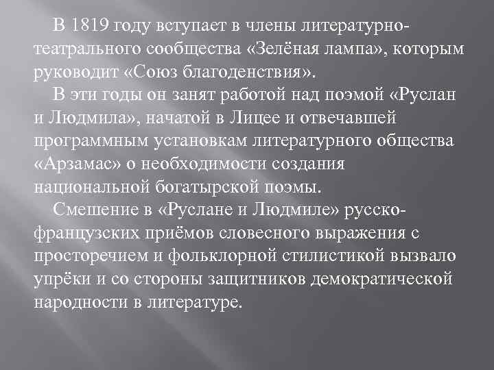 В 1819 году вступает в члены литературнотеатрального сообщества «Зелёная лампа» , которым руководит «Союз