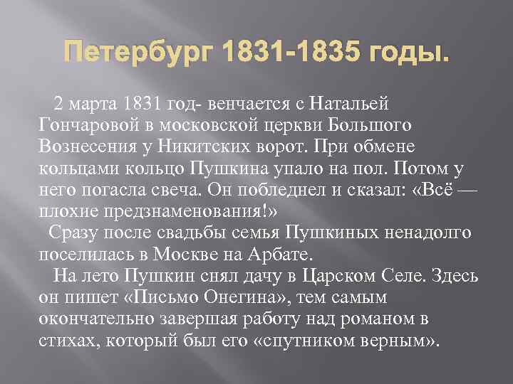 Петербург 1831 -1835 годы. 2 марта 1831 год- венчается с Натальей Гончаровой в московской