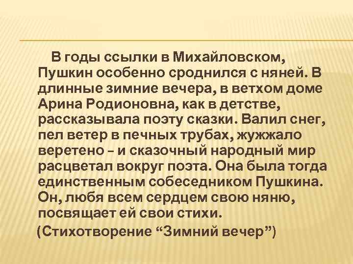 В годы ссылки в Михайловском, Пушкин особенно сроднился с няней. В длинные зимние вечера,