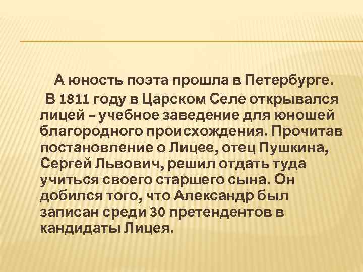 А юность поэта прошла в Петербурге. В 1811 году в Царском Селе открывался лицей