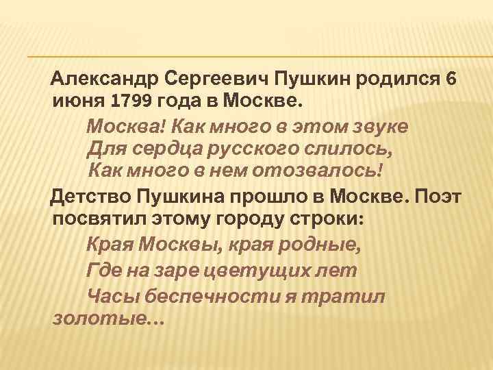 Александр Сергеевич Пушкин родился 6 июня 1799 года в Москве. Москва! Как много в