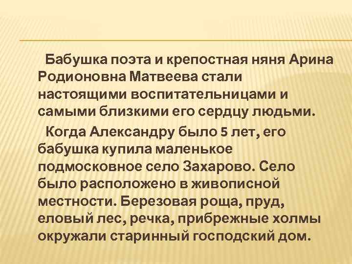 Бабушка поэта и крепостная няня Арина Родионовна Матвеева стали настоящими воспитательницами и самыми близкими