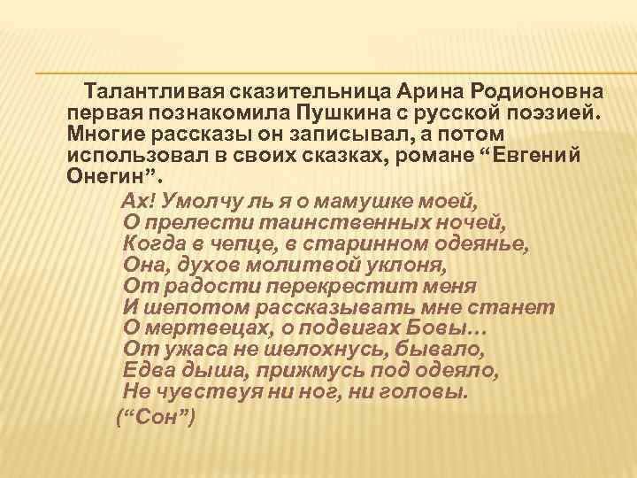 Талантливая сказительница Арина Родионовна первая познакомила Пушкина с русской поэзией. Многие рассказы он записывал,