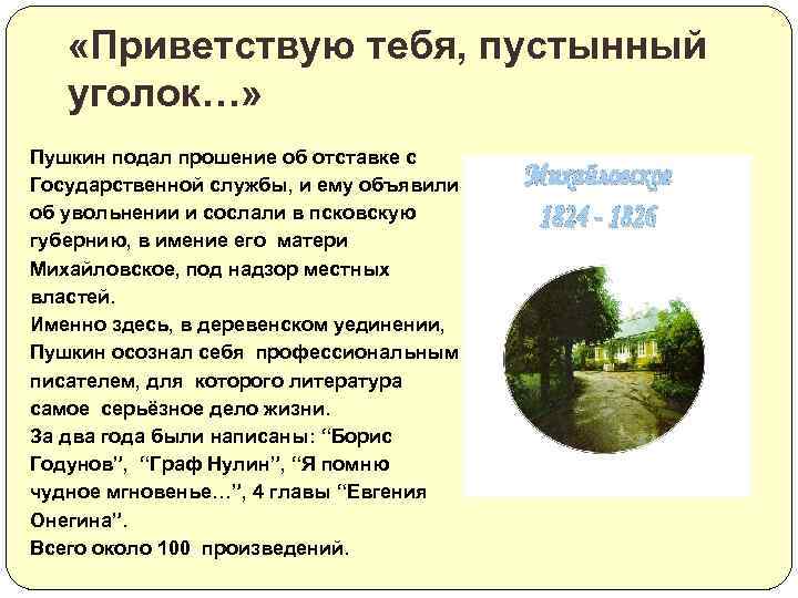  «Приветствую тебя, пустынный уголок…» Пушкин подал прошение об отставке с Государственной службы, и