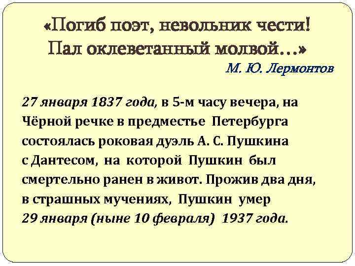  «Погиб поэт, невольник чести! Пал оклеветанный молвой…» М. Ю. Лермонтов 27 января 1837