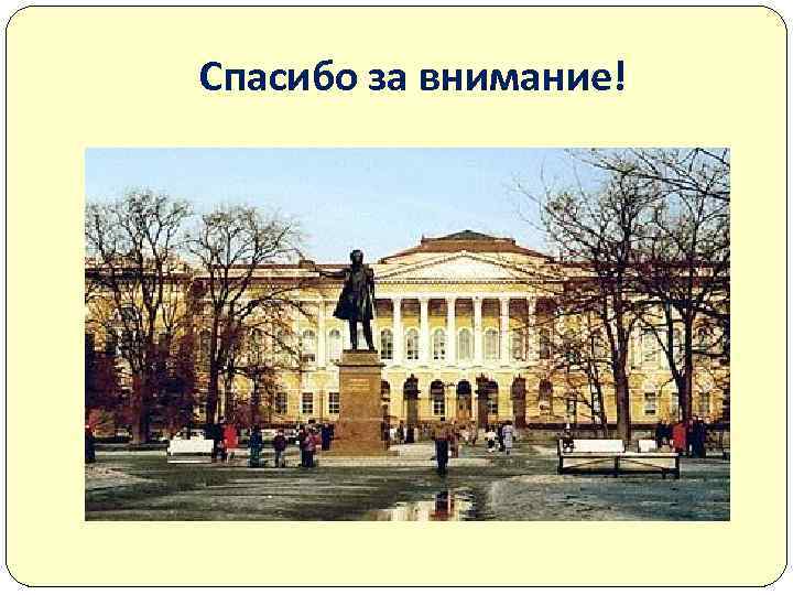 Спасибо за внимание! 