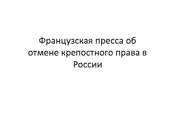 Французская пресса об отмене крепостного права в России 