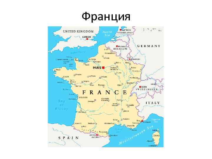 Франция 