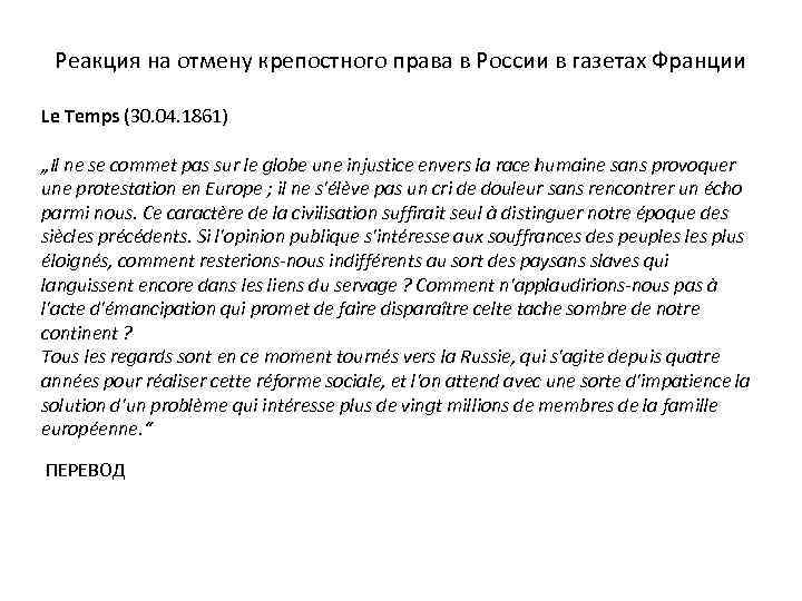 Реакция на отмену крепостного права в России в газетах Франции Le Temps (30. 04.