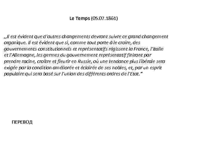 Le Temps (05. 07. 1861) , , Il est évident que d'autres changements