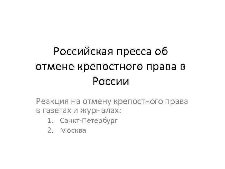 Российская пресса об отмене крепостного права в России Реакция на отмену крепостного права в