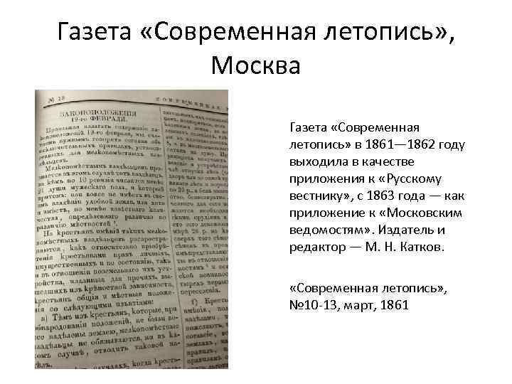 Газета «Современная летопись» , Москва Газета «Современная летопись» в 1861— 1862 году выходила в