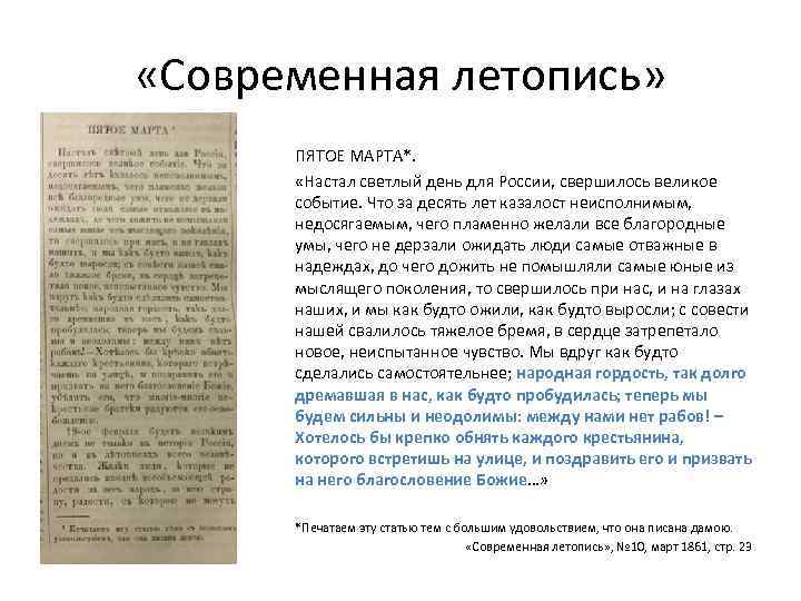  «Современная летопись» ПЯТОЕ МАРТА*. «Настал светлый день для России, свершилось великое событие. Что