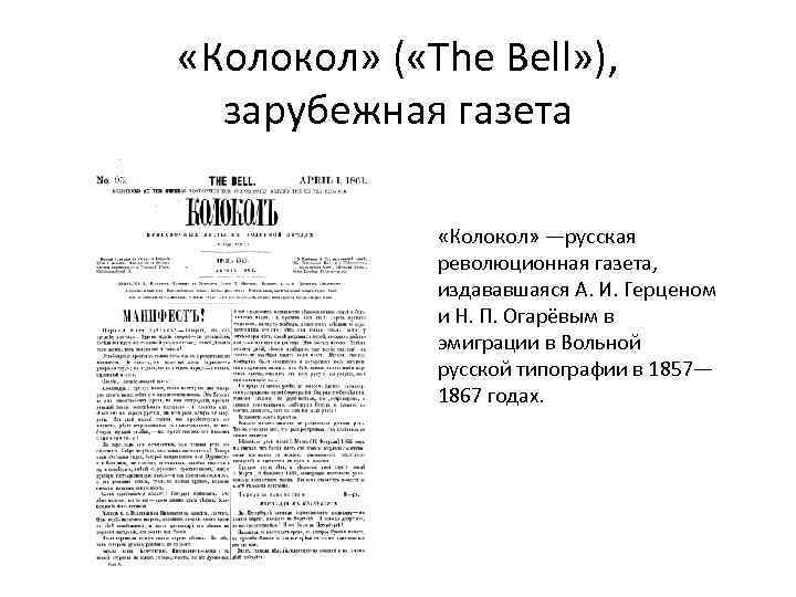  «Колокол» ( «The Bell» ), зарубежная газета «Колокол» —русская революционная газета, издававшаяся А.