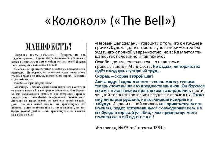  «Колокол» ( «The Bell» ) «Первый шаг сделан! – говорить о том, что