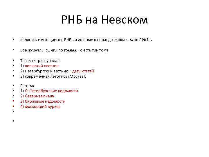 РНБ на Невском • издания, имеющиеся в РНБ , изданные в период февраль- март