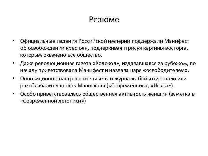 Pезюме • Официальные издания Российской империи поддержали Манифест об освобождении крестьян, подчеркивая и рисуя
