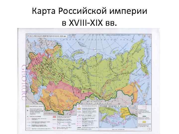 Карта Российской империи в XVIII-XIX вв. 