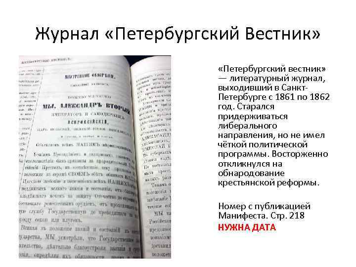 Журнал «Петербургский Вестник» «Петербургский вестник» — литературный журнал, выходивший в Санкт. Петербурге с 1861