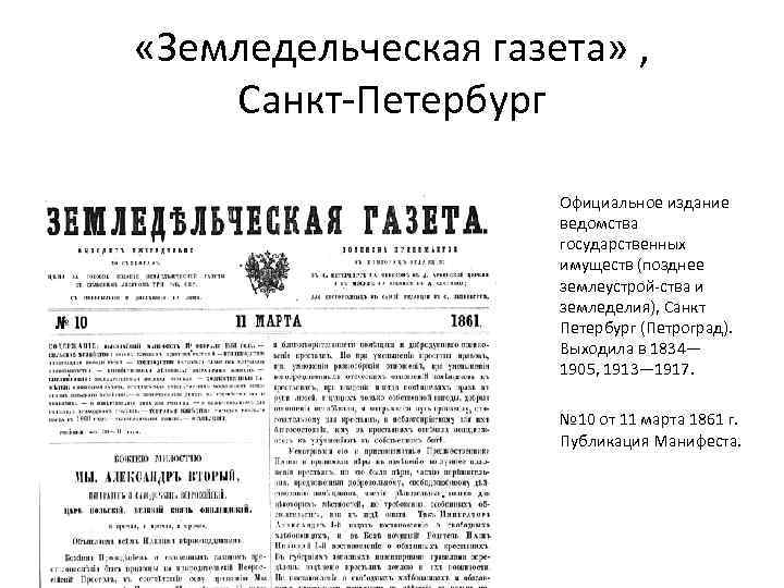  «Земледельческая газета» , Санкт-Петербург Официальное издание ведомства государственных имуществ (позднее землеустрой-ства и земледелия),