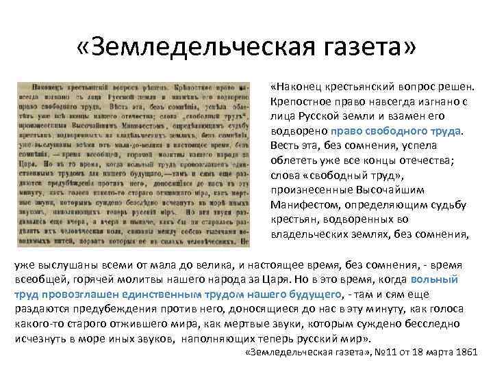  «Земледельческая газета» «Наконец крестьянский вопрос решен. Крепостное право навсегда изгнано с лица Русской