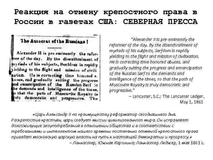 Реакция на отмену крепостного права в России в газетах США: СЕВЕРНАЯ ПРЕССА “Alexander II