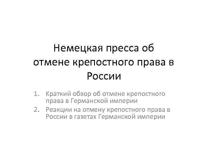 Немецкая пресса об отмене крепостного права в России 1. Kраткий обзор об отмене крепостного