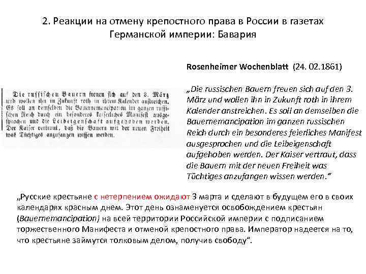 2. Реакции на отмену крепостного права в России в газетах Германской империи: Бавария Rosenheimer