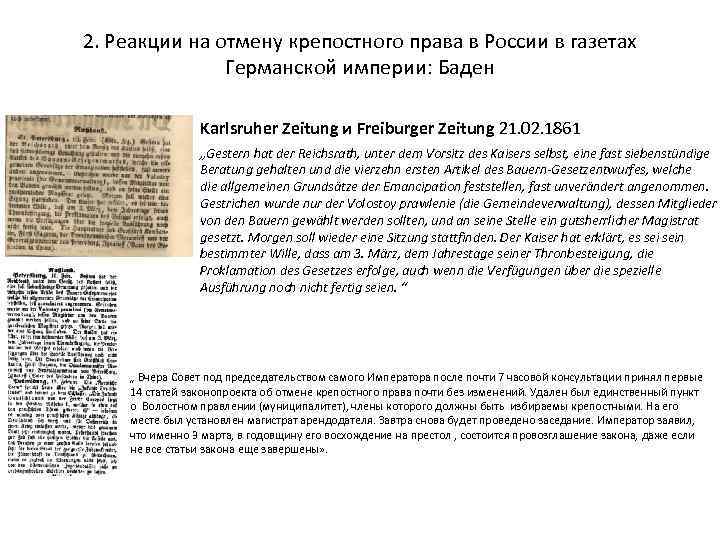 2. Реакции на отмену крепостного права в России в газетах Германской империи: Баден Karlsruher