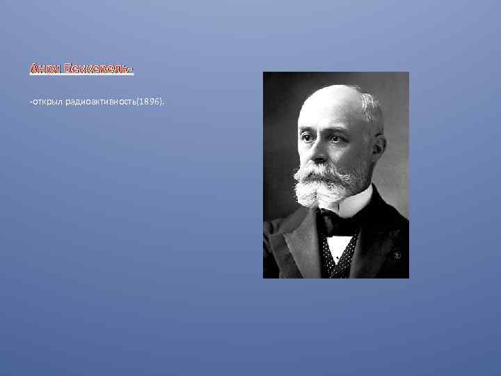 Беккерель открытие. Антуан Анри Беккерель. 1895 Анри Беккерель. Анри Беккерель радиоактивность.