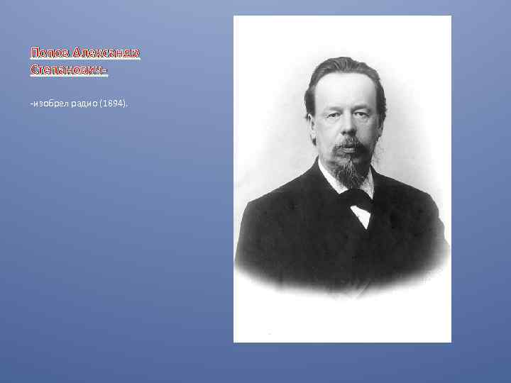 Попов Александр Степанович-изобрел радио (1894). 