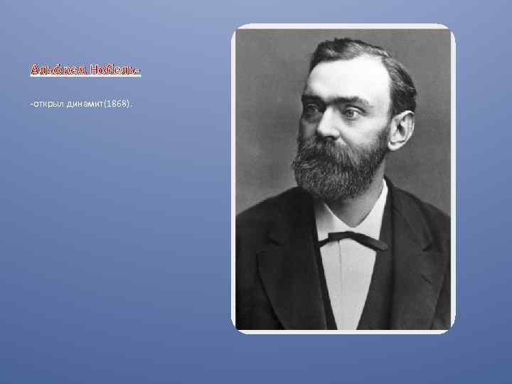 Альфред Нобель-открыл динамит(1868). 