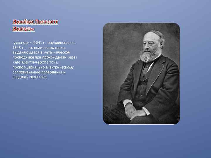 Джеймс Прескотт Джоуль-установил (1841 г. ; опубликовано в 1843 г. ), что количество тепла,