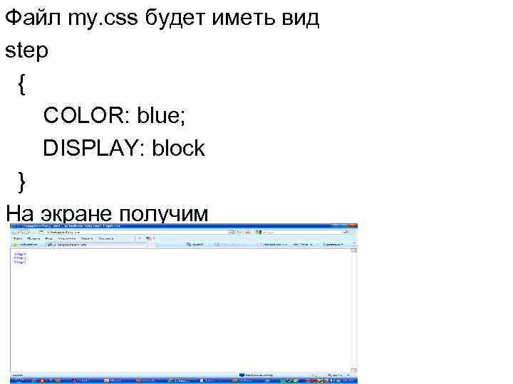 Файл my. css будет иметь вид step { COLOR: blue; DISPLAY: block } На