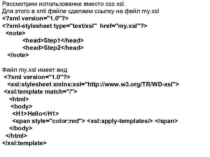 Рассмотрим использование вместо css xsl. Для этого в xml файле сделаем ссылку на файл