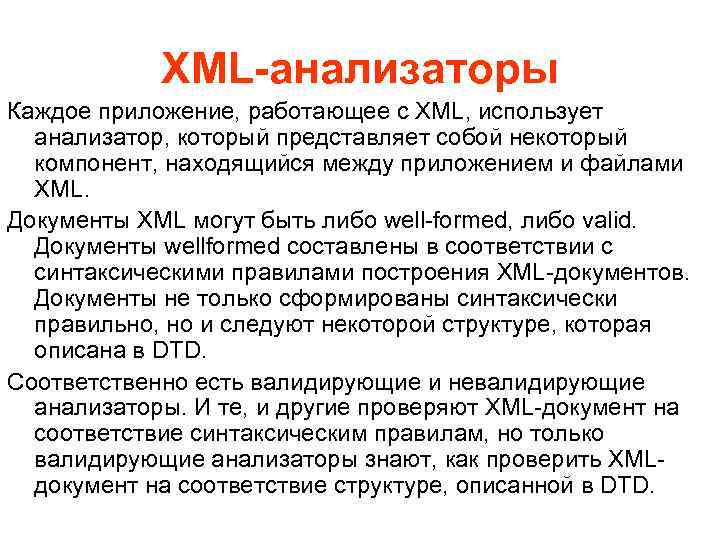 XML-анализаторы Каждое приложение, работающее с XML, использует анализатор, который представляет собой некоторый компонент, находящийся