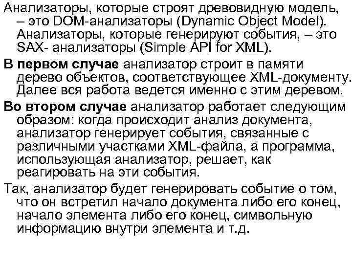 Анализаторы, которые строят древовидную модель, – это DOM-анализаторы (Dynamic Object Model). Анализаторы, которые генерируют