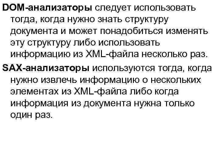 DOM-анализаторы следует использовать тогда, когда нужно знать структуру документа и может понадобиться изменять эту