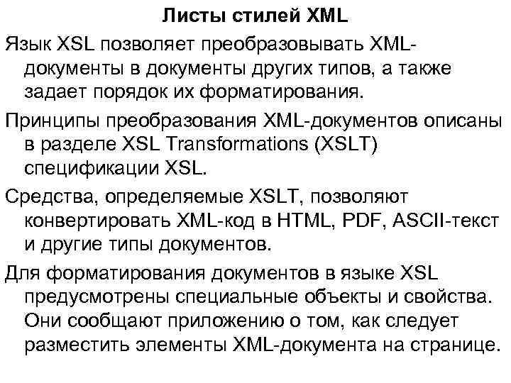 Листы стилей XML Язык XSL позволяет преобразовывать XMLдокументы в документы других типов, а также