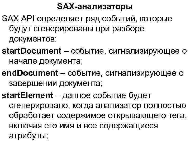 SAX-анализаторы SAX API определяет ряд событий, которые будут сгенерированы при разборе документов: start. Document