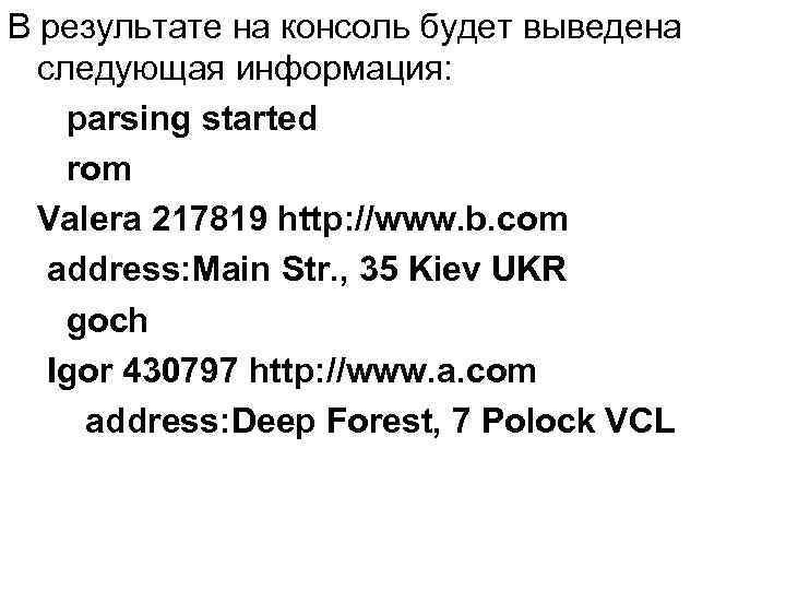 В результате на консоль будет выведена следующая информация: parsing started rom Valera 217819 http: