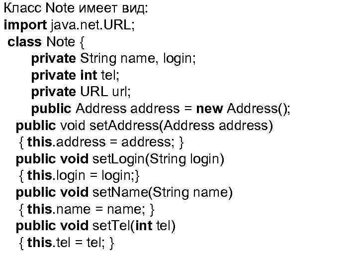 Класс Note имеет вид: import java. net. URL; class Note { private String name,