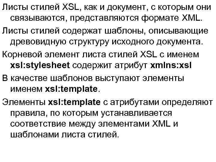 Листы стилей XSL, как и документ, с которым они связываются, представляются формате XML. Листы