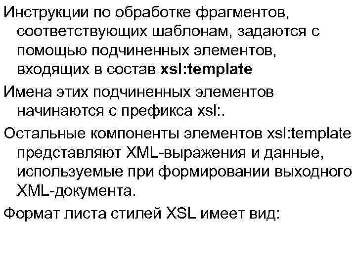 Инструкции по обработке фрагментов, соответствующих шаблонам, задаются с помощью подчиненных элементов, входящих в состав