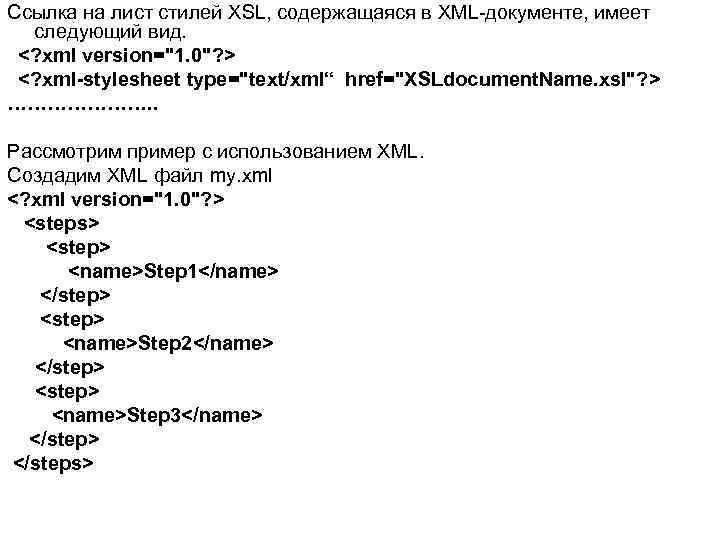 Ссылка на лист стилей XSL, содержащаяся в XML-документе, имеет следующий вид. <? xml version=