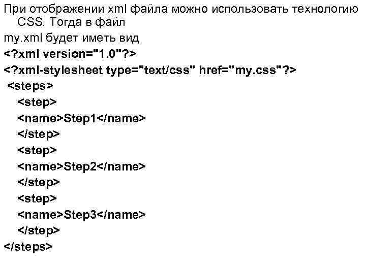 При отображении xml файла можно использовать технологию CSS. Тогда в файл my. xml будет