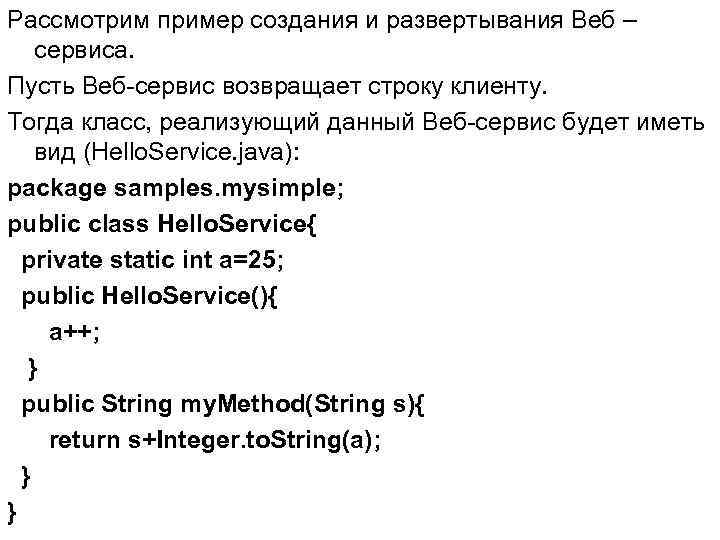 Рассмотрим пример создания и развертывания Веб – сервиса. Пусть Веб-сервис возвращает строку клиенту. Тогда